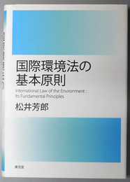 国際環境法の基本原則