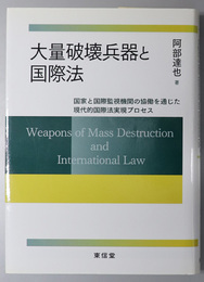 大量破壊兵器と国際法  国家と国際監視機関の協働を通じた現代的国際法実現プロセス