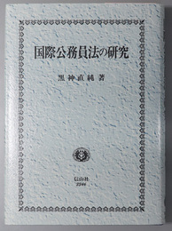 国際公務員法の研究 