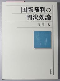 国際裁判の判決効論