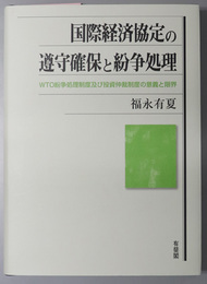 国際経済協定の遵守確保と紛争処理 ＷＴＯ紛争処理制度及び投資仲裁制度の意義と限界