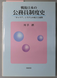 戦後日本の公務員制度史  「キャリア」システムの成立と展開