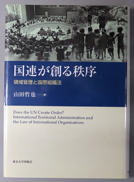 国連が創る秩序 領域管理と国際組織法（南山大学学術叢書）