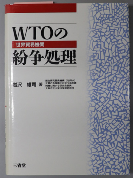 現代国家と外交政策 (ノーセッジ （編） | 高橋 通敏 ) / 文生