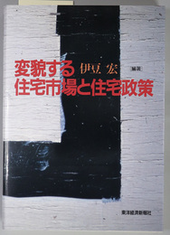 変貌する住宅市場と住宅政策