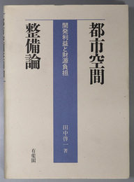 都市空間整備論 開発利益と財源負担