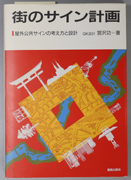 街のサイン計画 屋外公共サインの考え方と設計