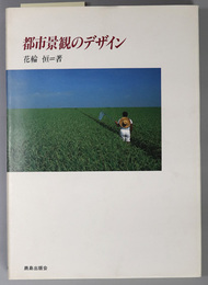 都市景観のデザイン ふるさとのまちづくり：その計画と実践