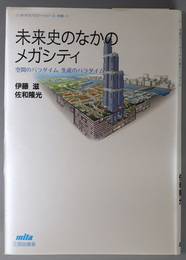 未来史のなかのメガシティ 空間のパラダイム 生産のパラダイム（ソフトテクノロジーシリーズ 対話 １１）