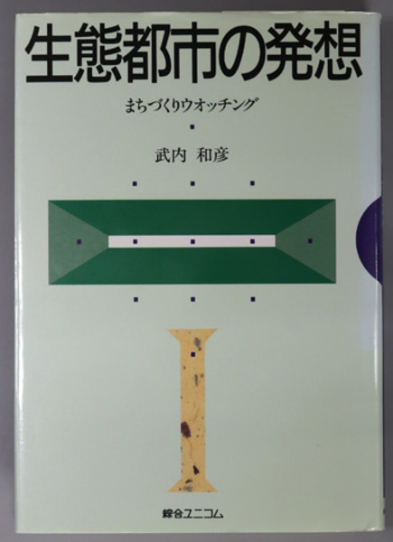 生態都市の発想 まちづくりウオッチング 武内 和彦 古本 中古本 古書籍の通販は 日本の古本屋 日本の古本屋