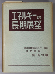 エネルギーの長期展望 