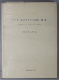 ラテン・アメリカの石油と経済  メキシコとベネズエラ（アジア経済調査研究双書 １８３）