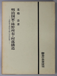明治国家の林野所有と村落構造 長野県木曽国有林の存在形態