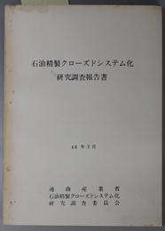 石油精製クローズドシステム化研究調査報告書  ４８年３月