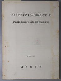 パイプラインによる石油輸送について  昭和４３年度石油流通合理化調査報告書（要旨）