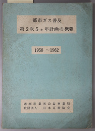 都市ガス普及第２次５ヵ年計画の概要  １９５８～１９６２