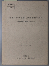 日本における輸入原油価格の動向  １９５６年から１９６５年を中心に（研究報告 Ｎｏ．１）