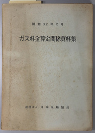ガス料金算定関係資料集  昭和３２年２月