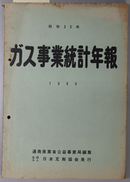 ガス事業統計年報 