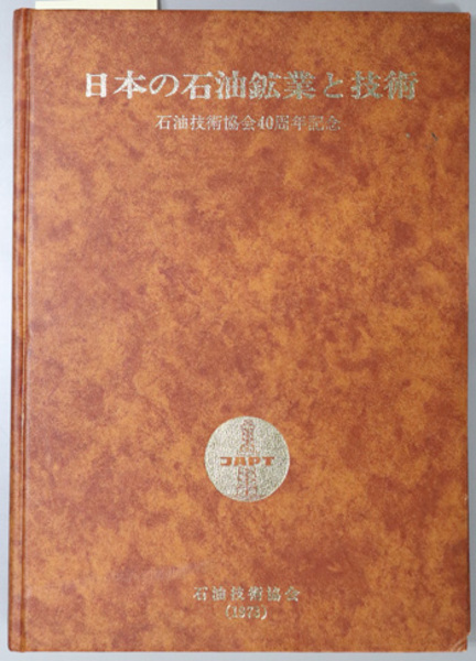 日本の石油鉱業と技術 石油技術協会４０周年記念( 石油技術協会 ...