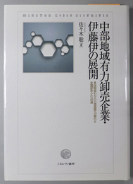 中部地域有力卸売企業・伊藤伊の展開 多段階取引から小売直販への移行と全国卸あらたへの道