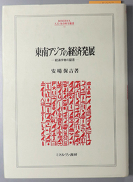 東南アジアの経済発展 経済学者の証言（ＭＩＮＥＲＶＡ人文・社会科学叢書 ５２）