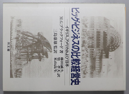 ビッグ・ビジネスの比較経営史 イギリス，アメリカおよび日本