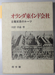 オランダ東インド会社 日蘭貿易のルーツ