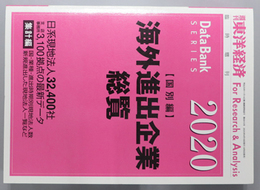 海外進出企業総覧 週刊東洋経済 臨時増刊 第６９１６・６９２２号