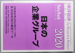 日本の企業グループ 週刊東洋経済 臨時増刊 第６９０５号