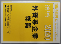 外資系企業総覧 週刊東洋経済 臨時増刊 第６９２８号