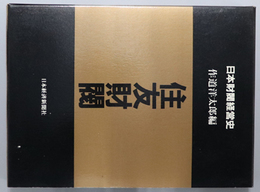 住友財閥  日本財閥経営史