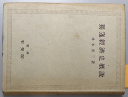 独逸経済史概説  日本経済史研究所研究叢書 第１１冊