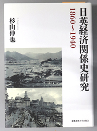 日英経済関係史研究 １８６０～１９４０