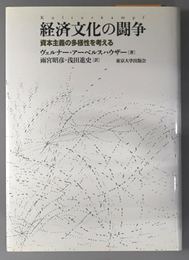 経済文化の闘争 資本主義の多様性を考える
