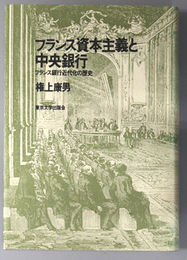 フランス資本主義と中央銀行 フランス銀行近代化の歴史