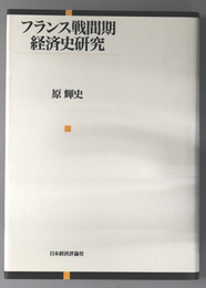 フランス戦間期経済史研究
