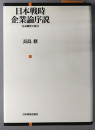 日本戦時企業論序説 日本鋼管の場合