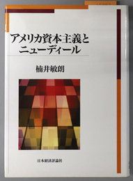 アメリカ資本主義とニューディール