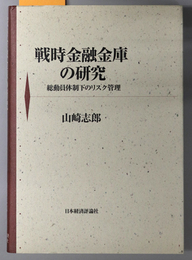 戦時金融金庫の研究 総動員体制下のリスク管理