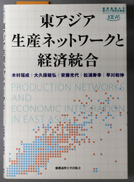 東アジア生産ネットワークと経済統合 慶応義塾大学東アジア研究所叢書