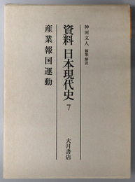 産業報国運動 資料日本現代史 ７