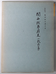 関西財界外史 関西経済連合会創立三十周年記念出版