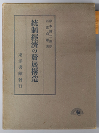 統制経済の発展構造 