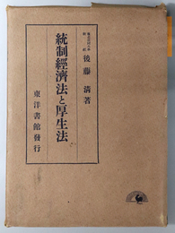 統制経済法と厚生法 