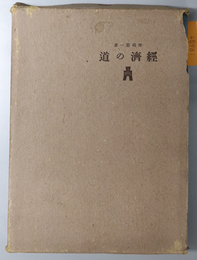 経済の道  論説集 第２巻