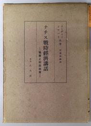 ナチス戦時経済講話  戦費と財政政策