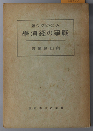 戦争の経済学 