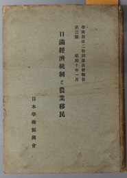 日満経済統制と農業移民  学術部第二特別委員会報告 第３篇：昭和１０年１月