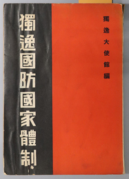 独逸国防国家体制 